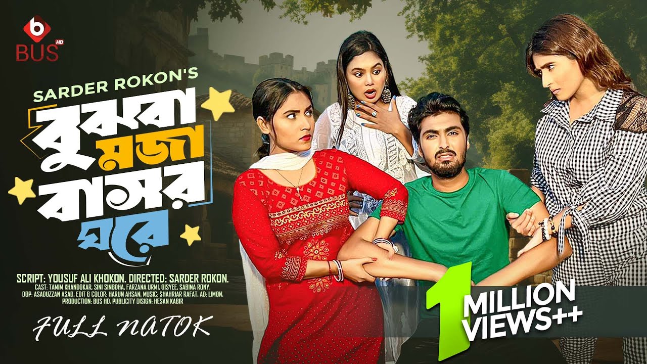 Bujhba Moja Bashor Ghore | বুঝবা মজা বাসর ঘরে | Bangla Natok | Tamim Khandakar, Sini Snigdha |BUS HD