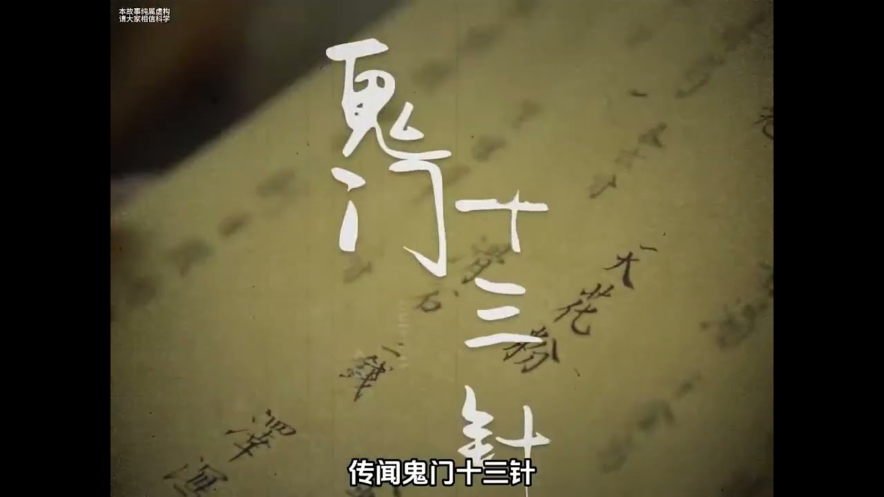 鬼门十三针 #异闻录 #民间故事会