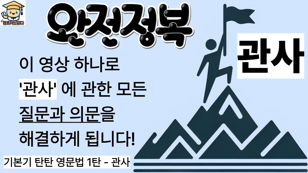 기본기 탄탄 영문법 시리즈 1탄 - 관사 (총합본). 이 영상을 보면 '관사' 에 관한 질문과 의심이 사라지게 될 겁니다. 이 영상으로 '관사' 개념 정복하세요!