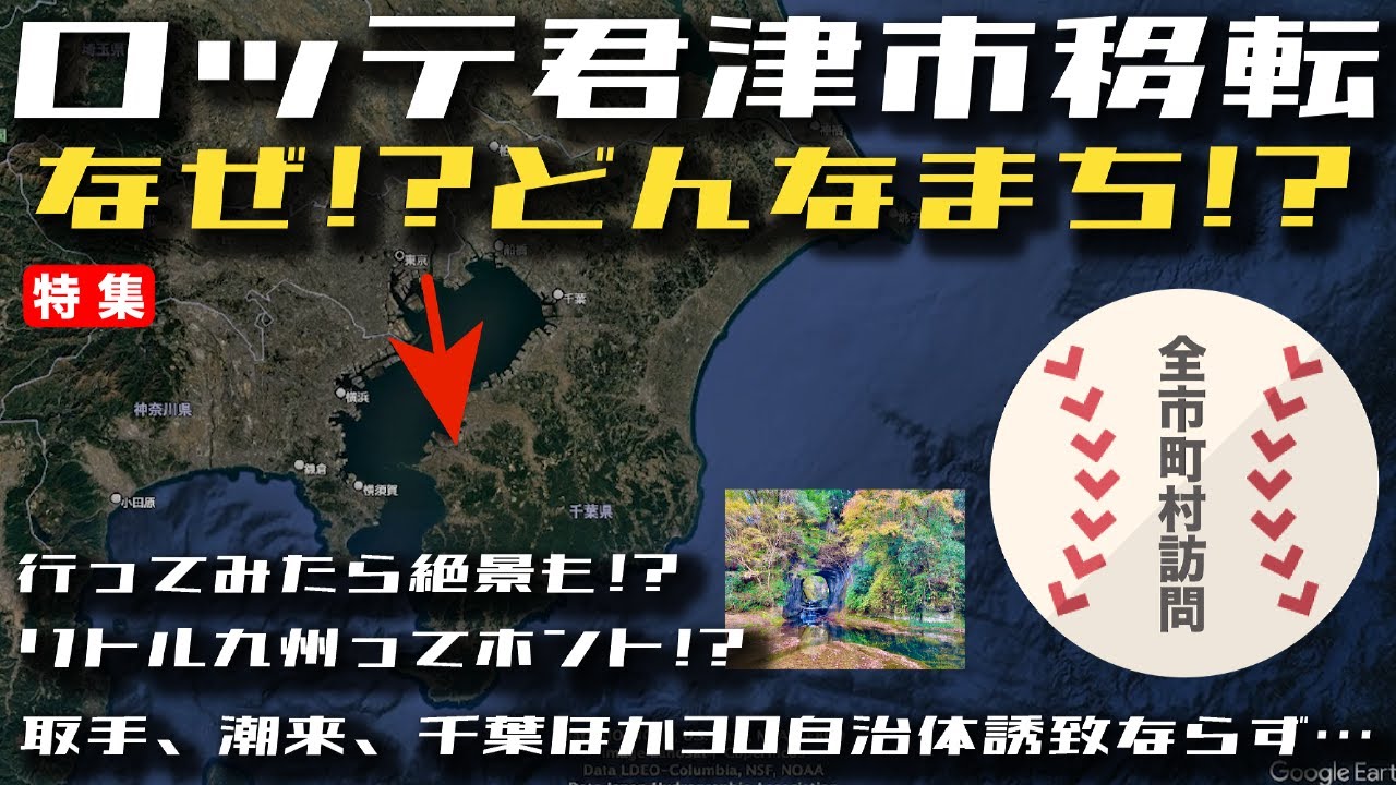 なぜロッテは君津市移転？取手市、潮来市ほか30自治体に勝った理由は