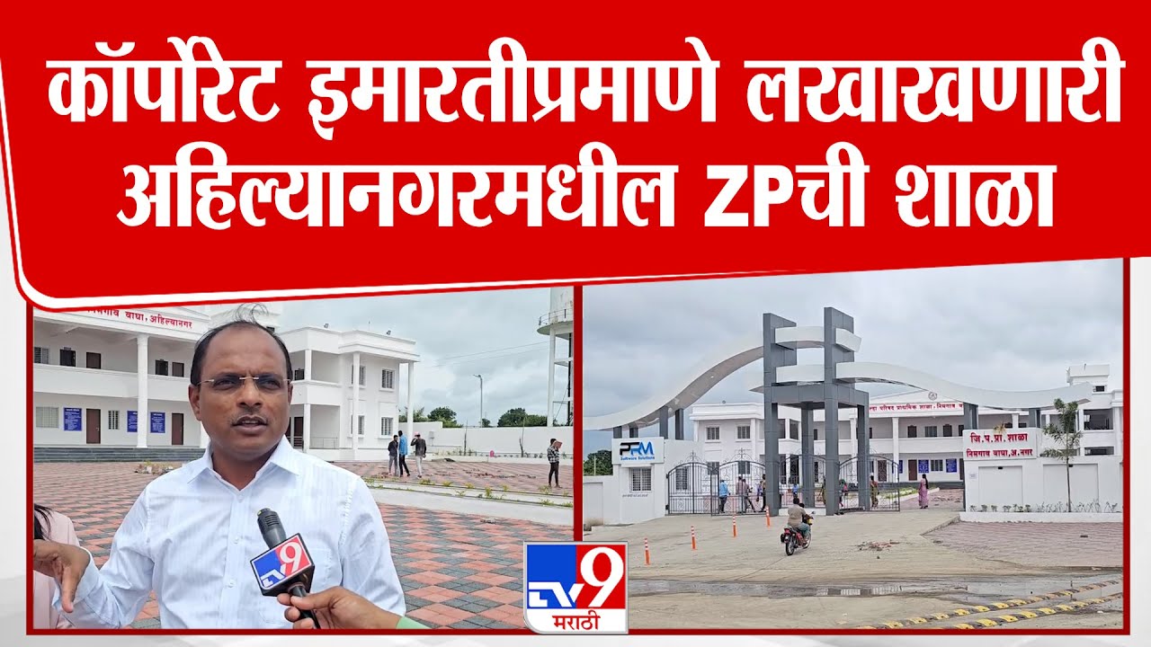 Ahilyanagar | ZP School | कॉर्पोरेट इमारतीप्रमाणे लखाखणारी अहिल्यानगरमधील ZP ची शाळा
