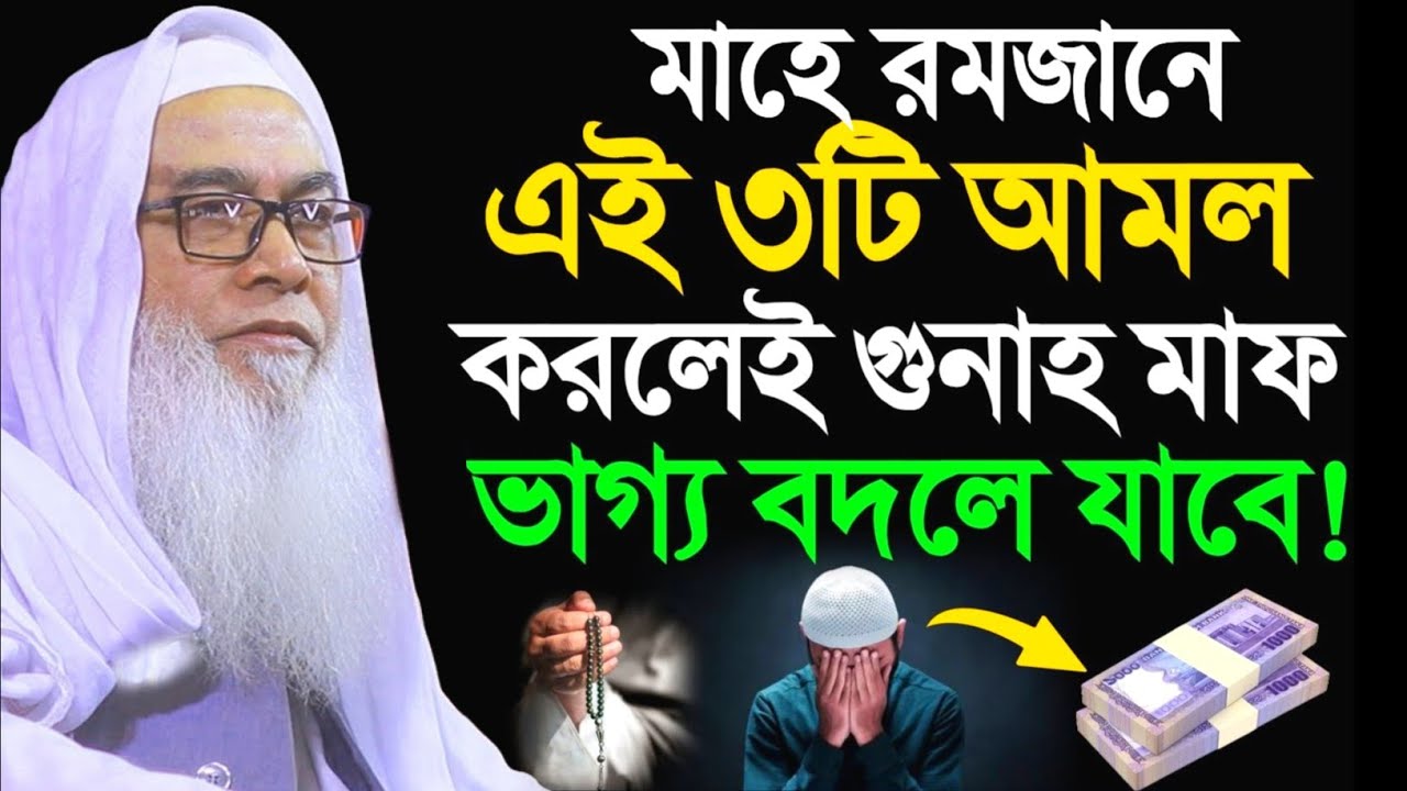 মাহে রমজানের আপনার ভাগ্য বদলে যাবে আব্দুল আউয়াল সাহেব ওয়াজ || Maulana Abdul Awal Sahib waz 2026