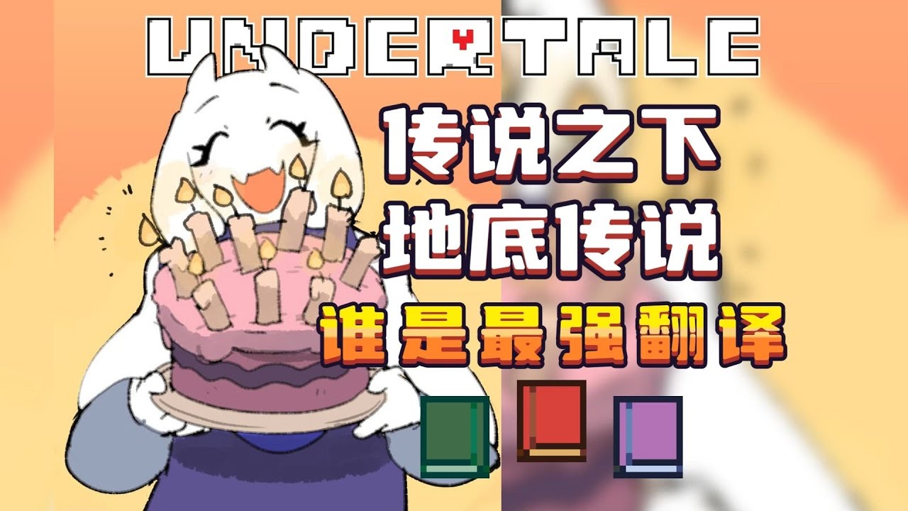 Undertale到底该怎么翻译！传说之下还是地域传说？