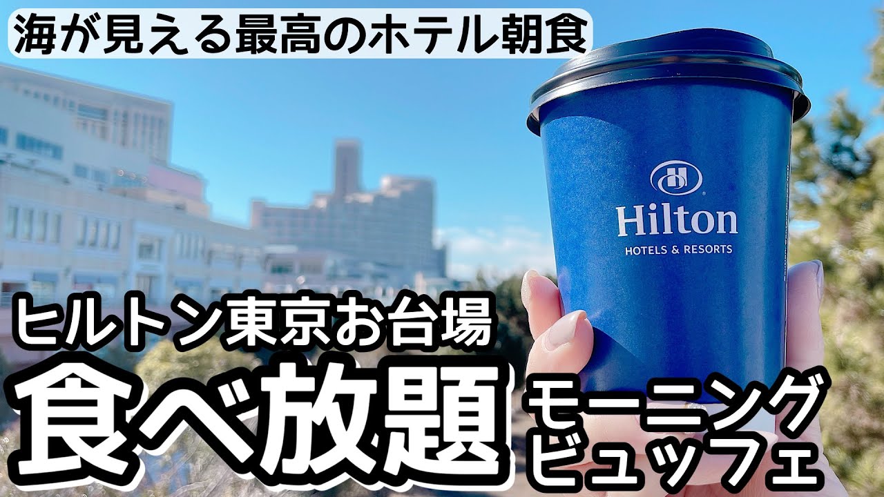 食べ放題！ヒルトン東京お台場のホテルモーニングビュッフェが凄かった