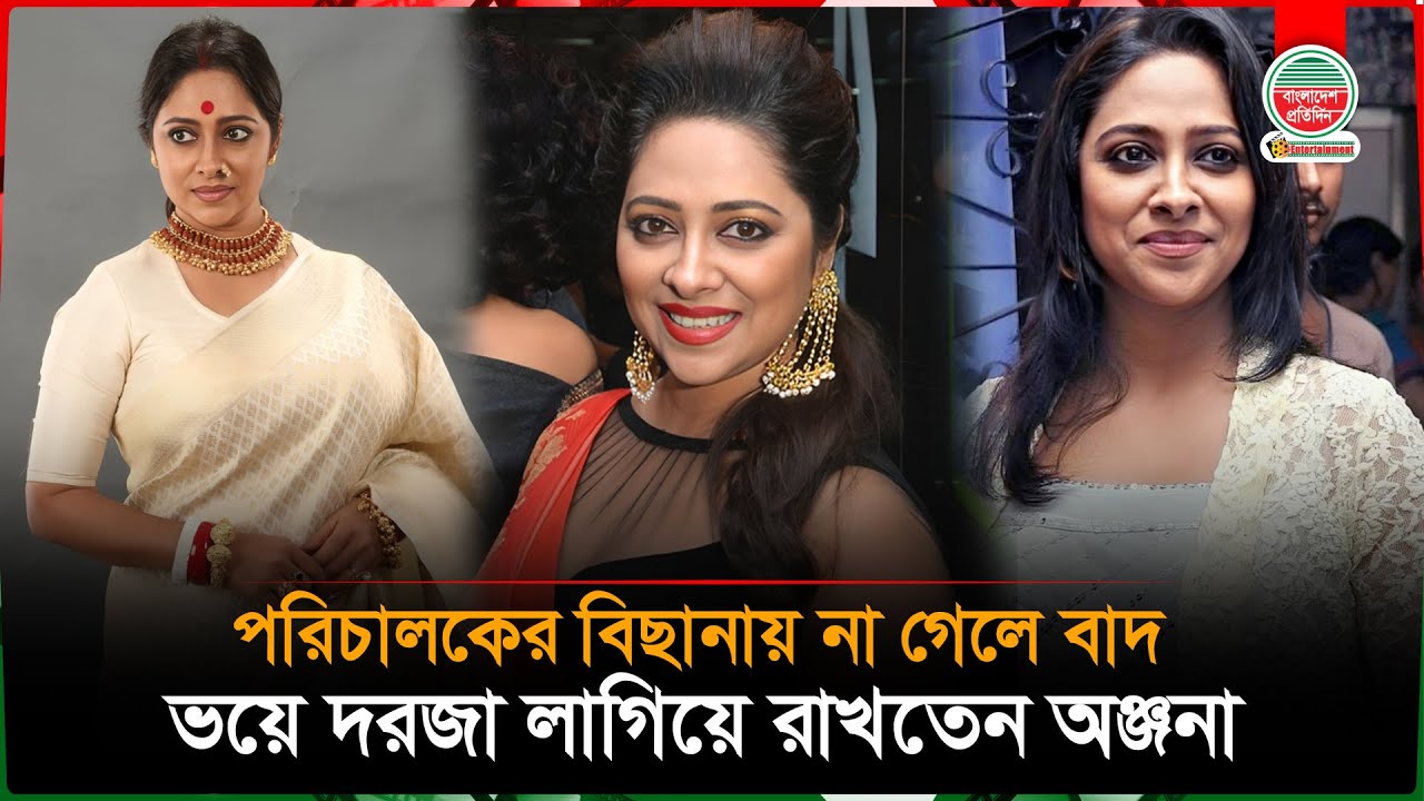 বিছানায় না গেলে বাদ, দরজা লাগিয়ে রাত কাটাতেন অঞ্জনা! | Anjana Basu | Bangladesh Pratidin