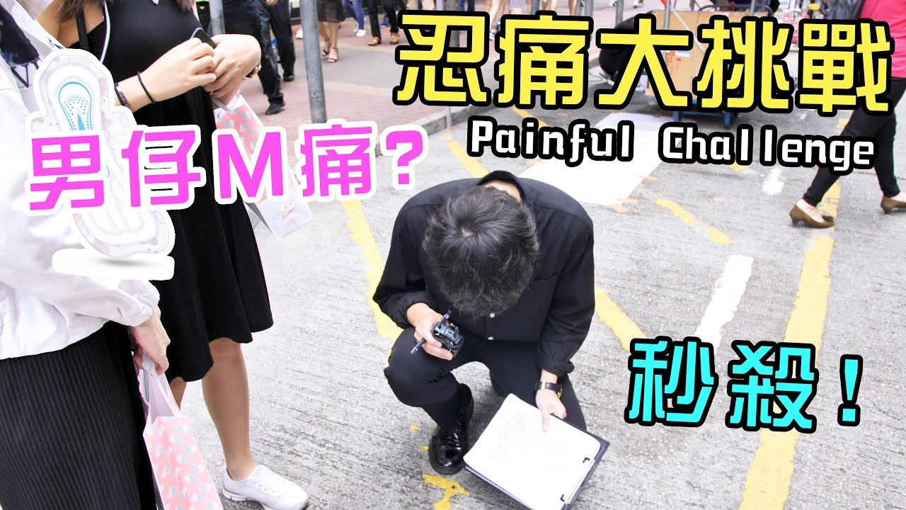 [MiHK]【突發】Cotton同Gordon初嘗M痛💉痛到跪係地下？- 忍痛大挑戰 💣