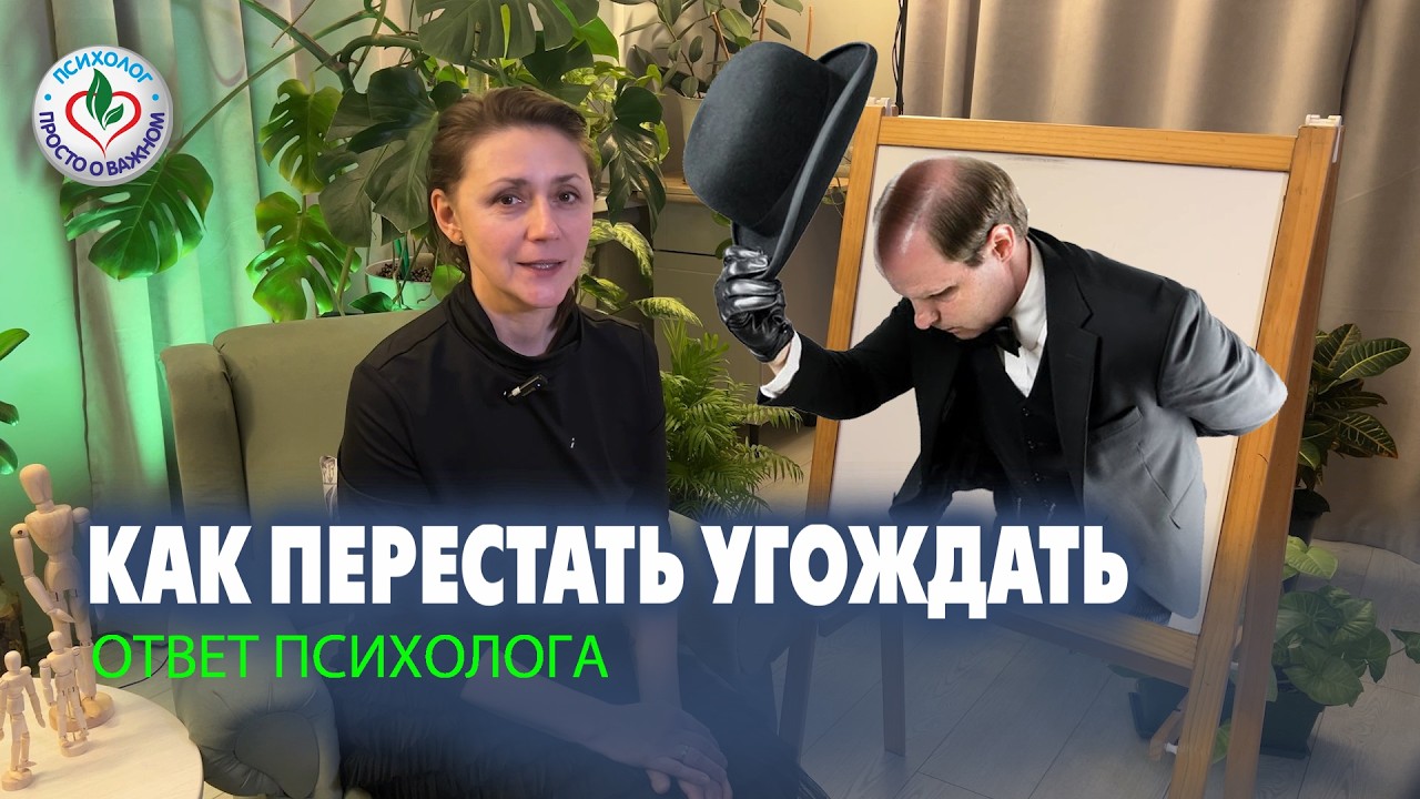 Ответ психолога на вопрос, как перестать быть удобным #психологияразвития