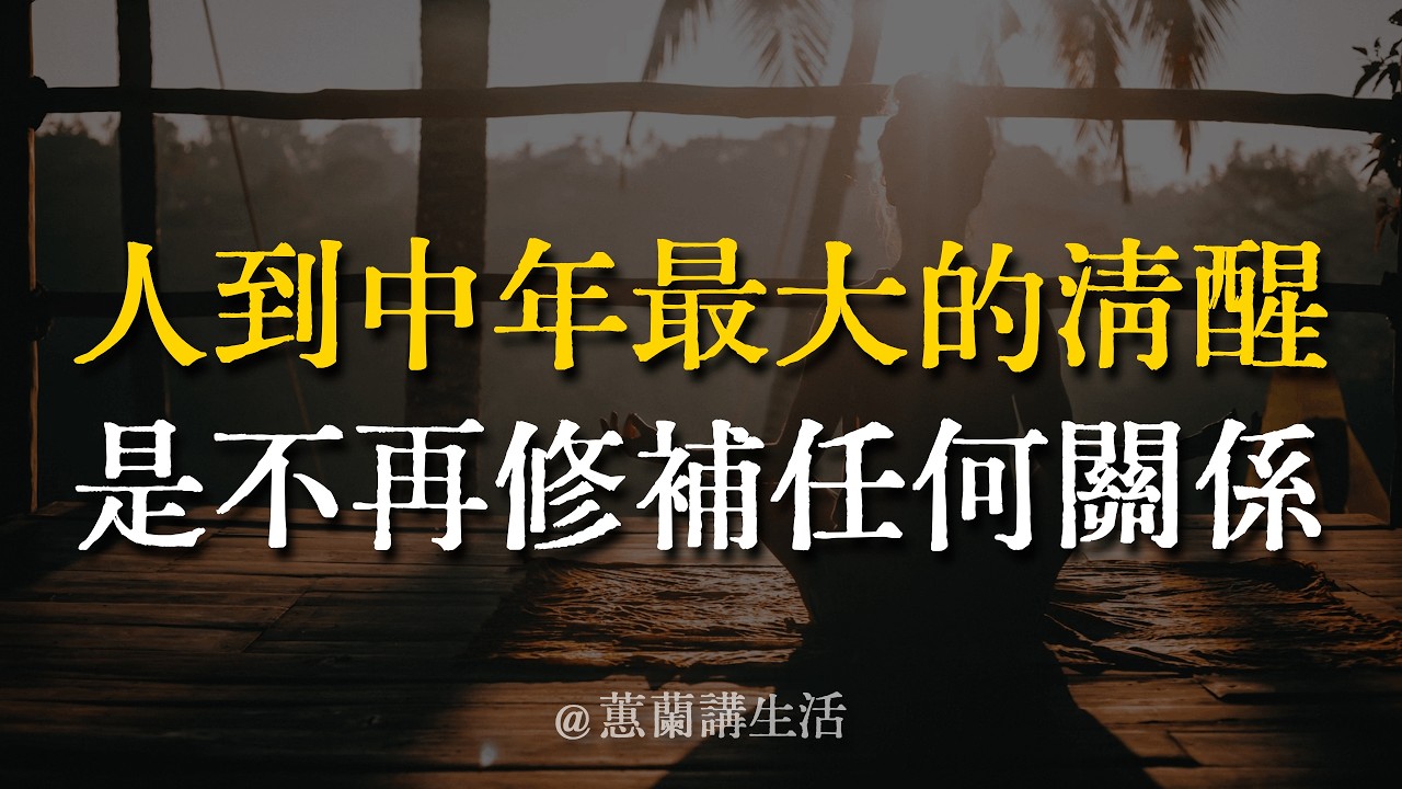 你拼命修補的那段關係，其實早就死了。弘一法師一句話，點醒了無數中年人！#放下執念 #中年覺醒 #隨緣自在 #逆境菩薩 #自渡歸舟 #蕙蘭