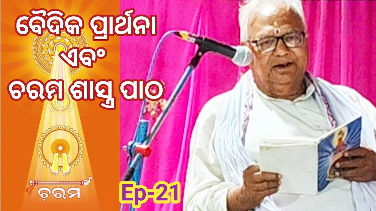 ବୈଦିକ ପ୍ରାର୍ଥନା ଏବଂ ଚରମ ଶାସ୍ତ୍ର ପାଠ/  Episode: 21/ ଶାସ୍ତ୍ର ପାଠକ: ଶ୍ରୀ କୈଳାସ ଚନ୍ଦ୍ର ମହାନ୍ତି