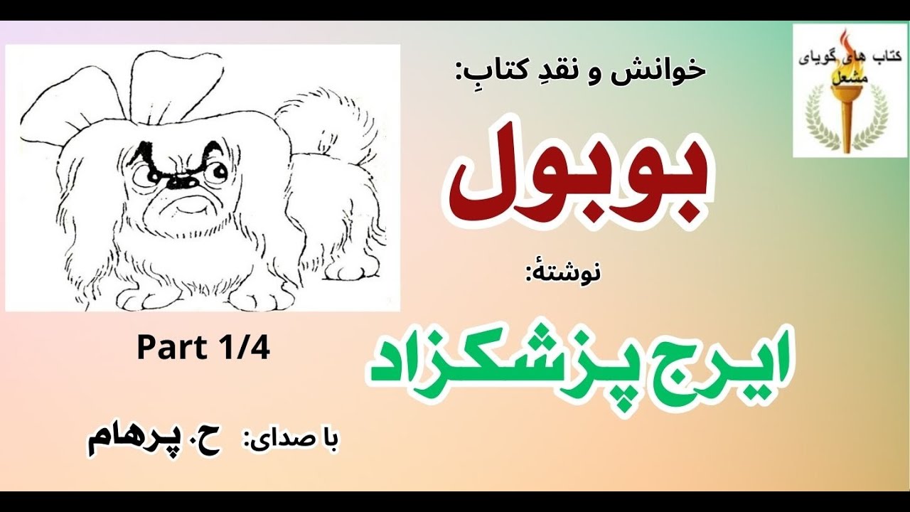 (H. Parham  : بوبول - بخش یکم ( داستان یکم تا داستان پنجم ) - نوشته ایرج پزشکزاد ( با صدای