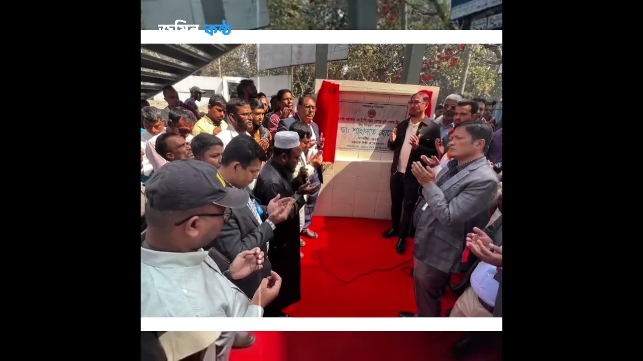 ৪০ নম্বর ওয়ার্ডে নতুন ফুট ওভারব্রিজ ও খালপাড় সড়কের উদ্বোধন, নাগরিক সুবিধা বাড়বে বলে আশা