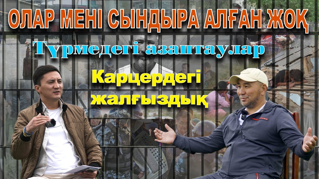Шаңырақ оқиғасы| 12 жыл түрмеде| Ерғанат Тараншиевтің әңгімесі