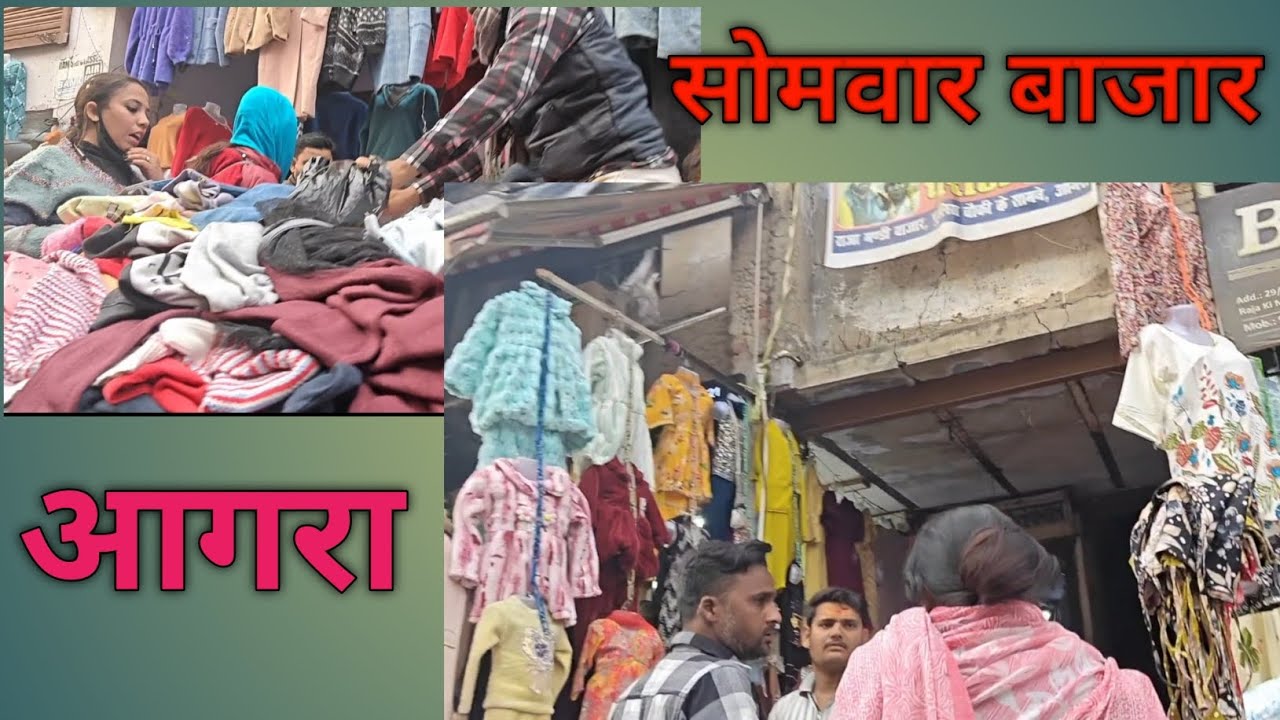 आगरा का सोमवार बाजार और सबसे सस्ता बाजार 🤗#youtube #agra #video #trending 