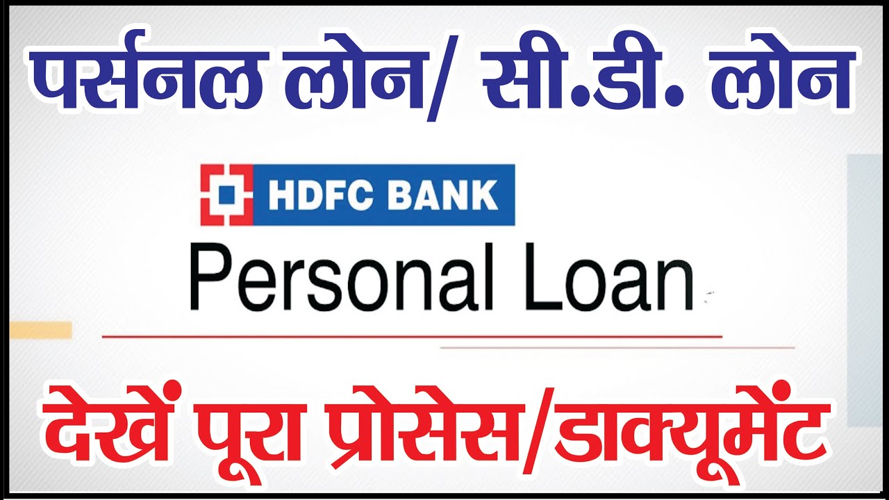 HDFC personal loan | csc hdfc loan apply process | personal loan kaise le online | cd loan hdfc bank