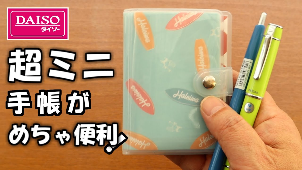 【ダイソーだけでミニ手帳完成】📒カードケース、カレンダーシールなどのダイソー商品を使って手のひらサイズ手帳の作り方を紹介します