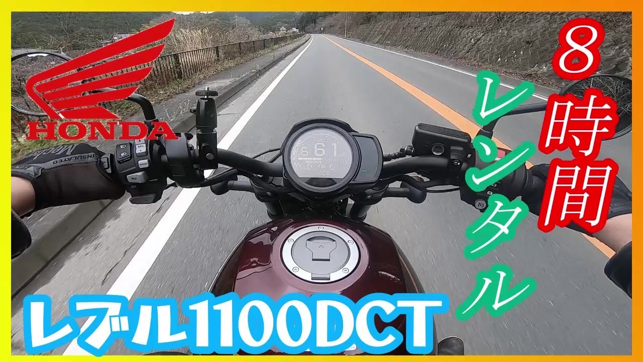 【レブル1100DCT】レンタル走行#1「スタンダードモード」『高速走行～秩父奥多摩ツーリング』ホンダ「REBEL1100DCT」【HondaGO】