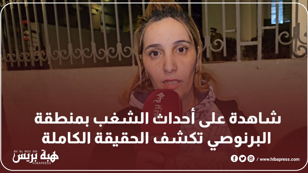 شاهدة على أحداث الشغب بمنطقة البرنوصي تكشف الحقيقة الكاملة