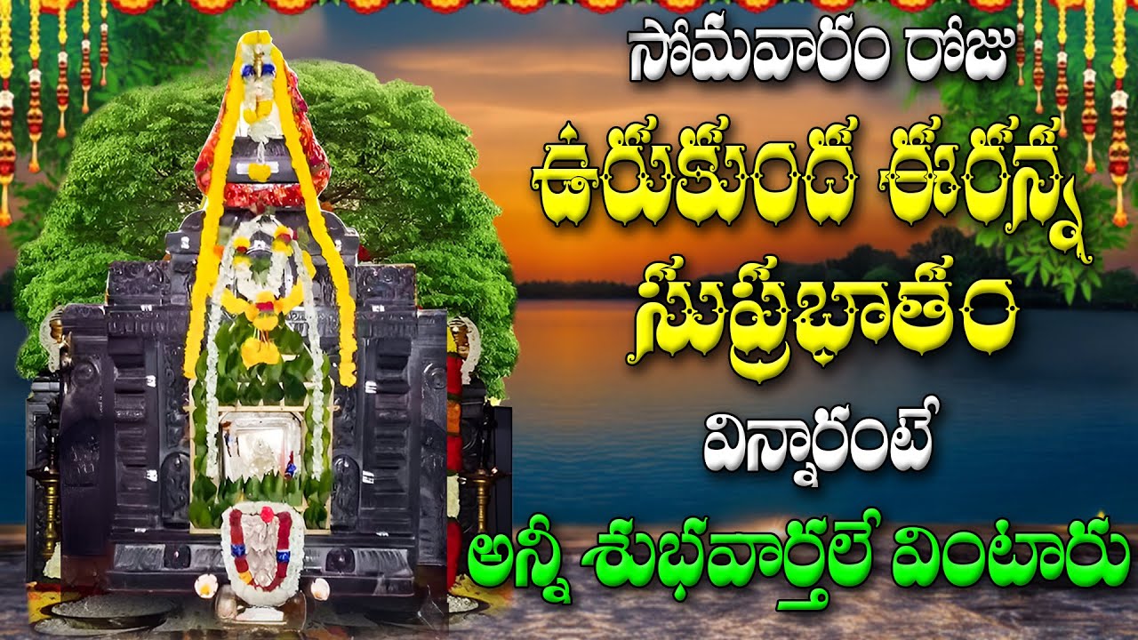 మొదటి సోమవారం రోజు ఉరుకుంద ఈరన్న సుప్రభాతం విన్నారంటే అన్నీ శుభవార్తలే  వింటారు