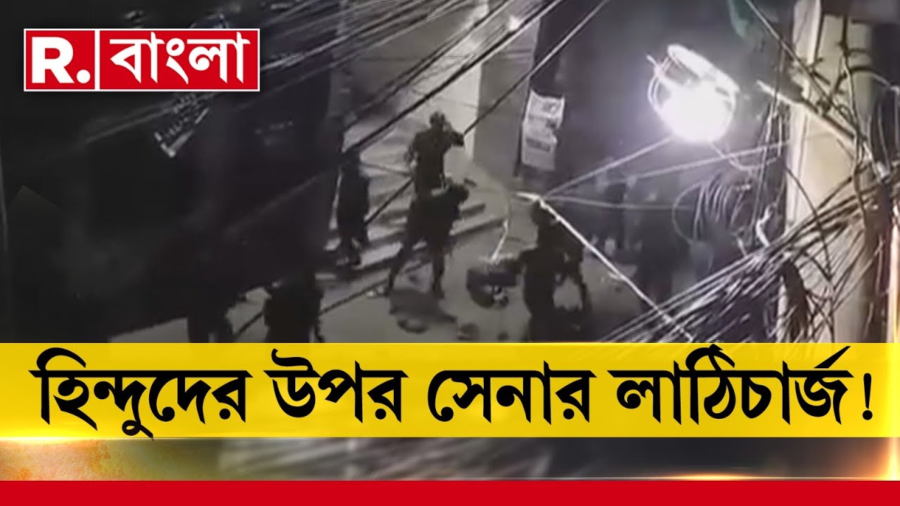Bangladesh News | চট্টগ্রামে হিন্দুদের উপর লাঠিচা র্জ। বিক্ষোভের ঘটনায় আটক ৮০ জন