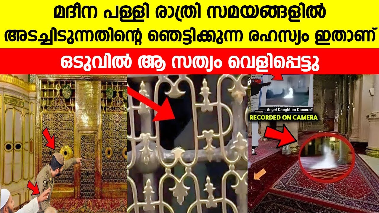 മദീന പള്ളി രാത്രി സമയങ്ങളിൽ അടച്ചിടുന്നതിന്റെ ഞെട്ടിക്കുന്ന രഹസ്യം ഇതാണ് | Masjid Nabawi history
