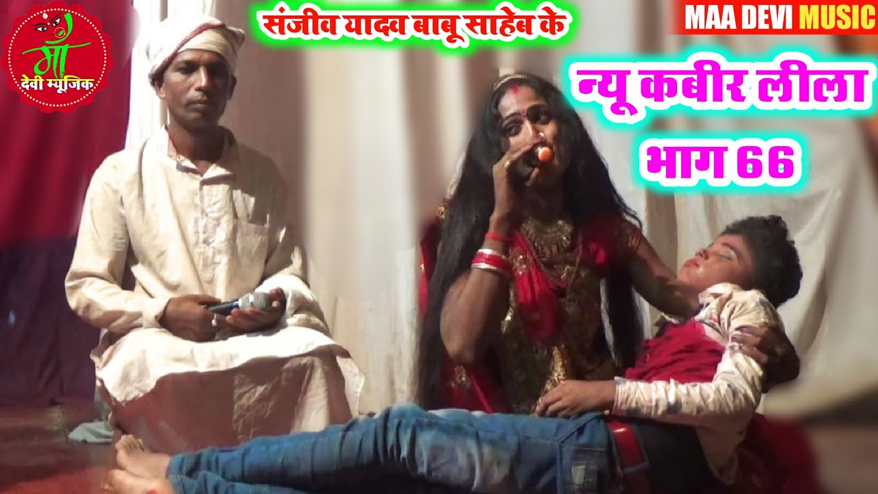 संजीव यादव बाबू साहेब के New Kabir Leela Bhag 66 न्यू कबीर लीला भाग 66