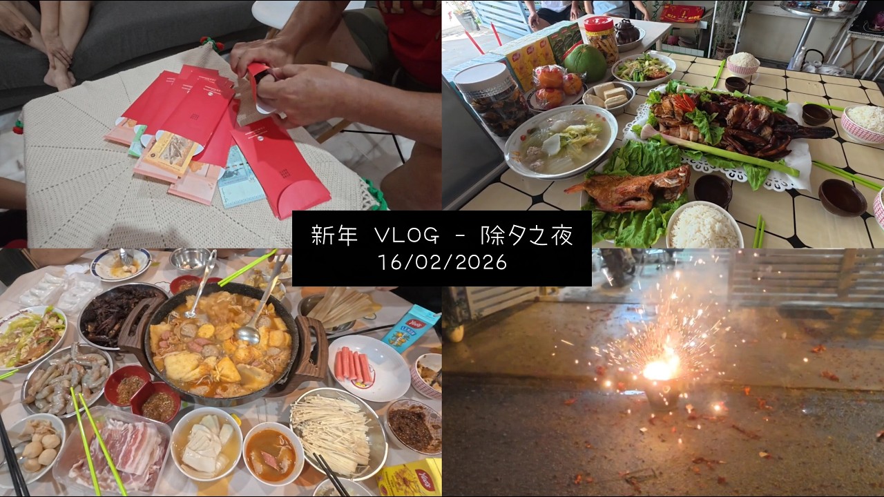 新年 VLOG | 除夕之夜 • 16/02/2026