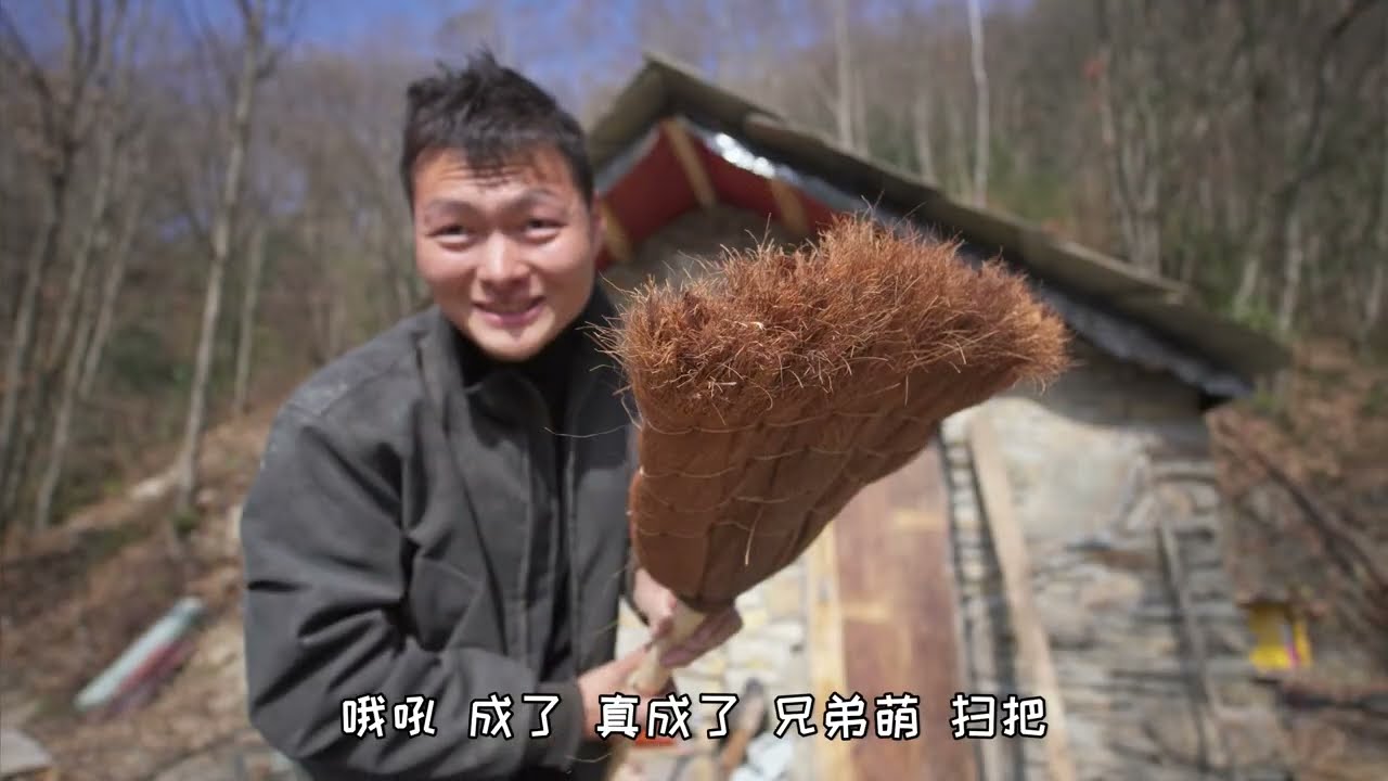 我去！树皮居然能做扫把？ # 石屋