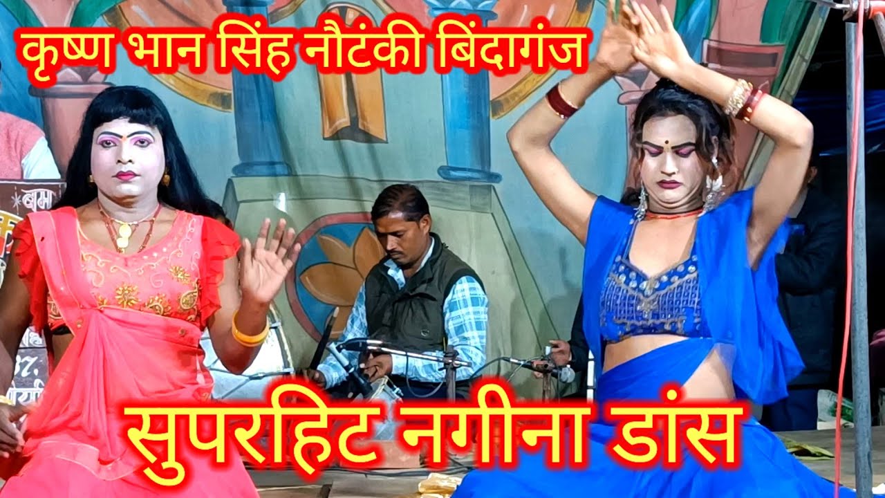 देखिए कलाकारों का बेहतरीन नगीना डांस एवं फरमाइशी चित्रहार कृष्णभान सिंह नौटंकी बिंदागंज 