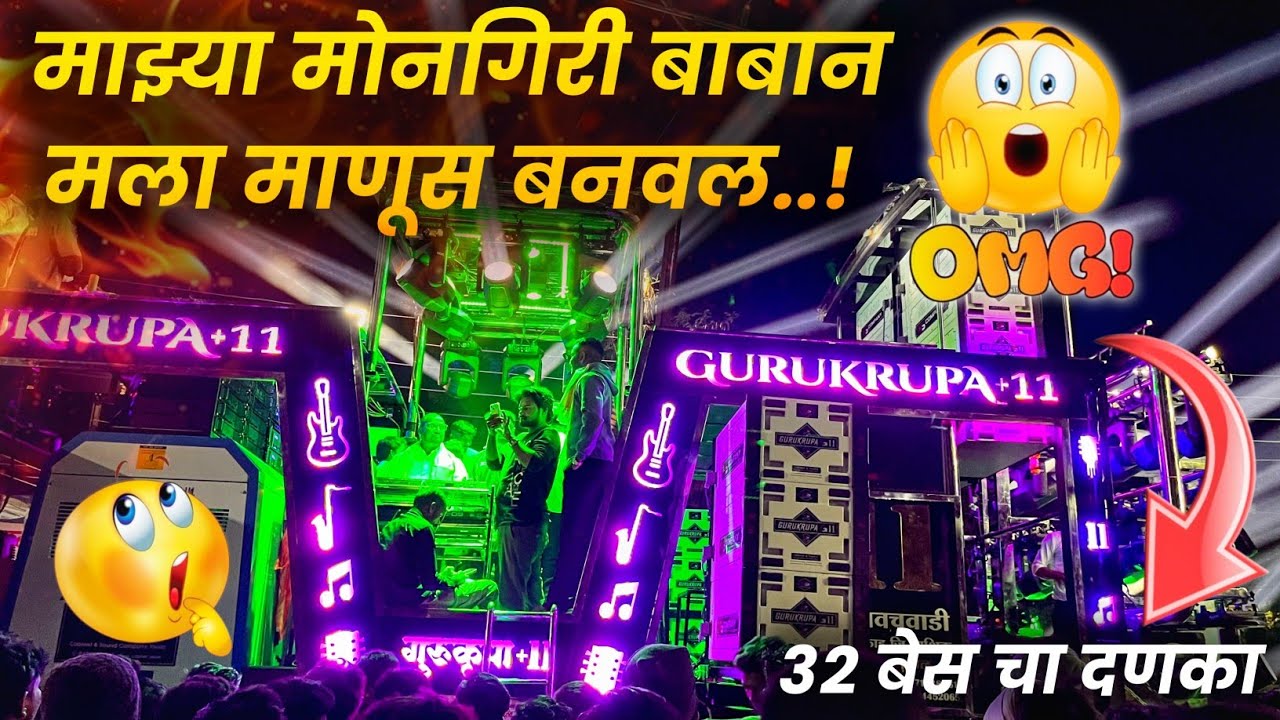 माझ्या मोनगिरी बाबान मला माणूस बनवल | Song By Gurukrupa Brass Band Davqchavadi Niphad 