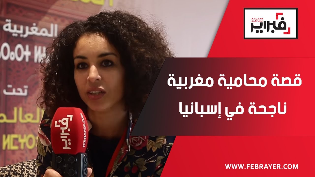 فبراير تيفي | قصة محامية مغربية ناجحة في إسبانيا : حكروني الجيران و قالو قراو حتى السبليون !