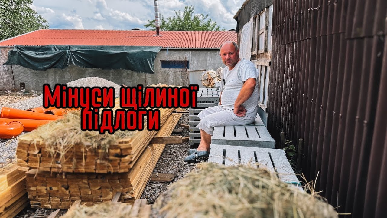 Відмовились від  Щілинної Підлоги❌Новий Сарай🏗️