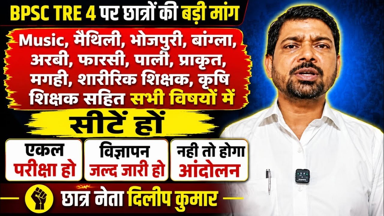 TRE4- Music,मैथिली,भोजपुरी,बांग्ला,अरबी,फारसी, पाली,मगही, शारीरिक, कृषि मे सीटें हों, एकल परीक्षा हो