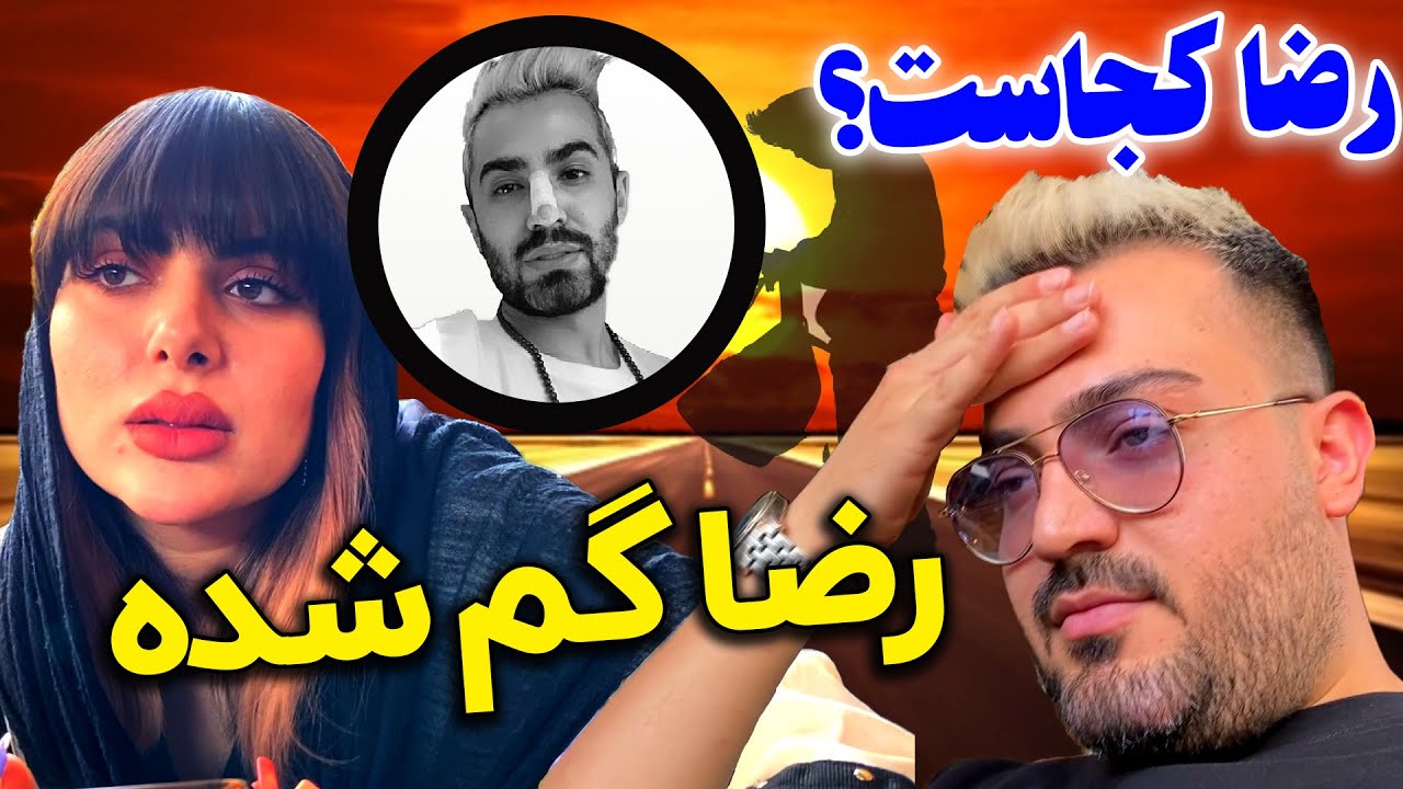 اتفاقات عجیب در فارسی فرندز❌ رضا گم شد!؟