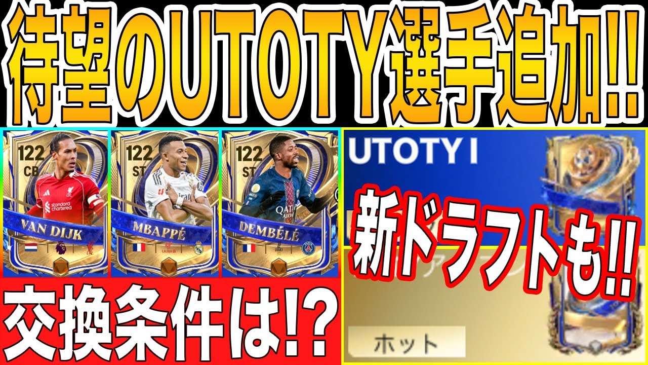【FCモバイル】UTOTY選手追加!!気になる交換条件とは!?【TOTY26】【FC MOBILE】【FIFAモバイル】