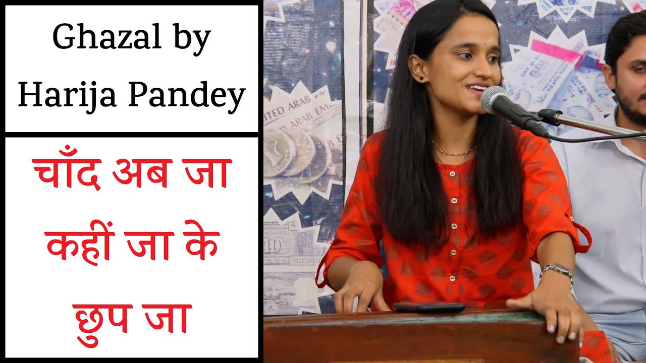 Chaand Ab Jaa Kahin Ja Ke Chhup Ja | Ghazal by Harija Pandey | Pandit Avadhkishor Pandey