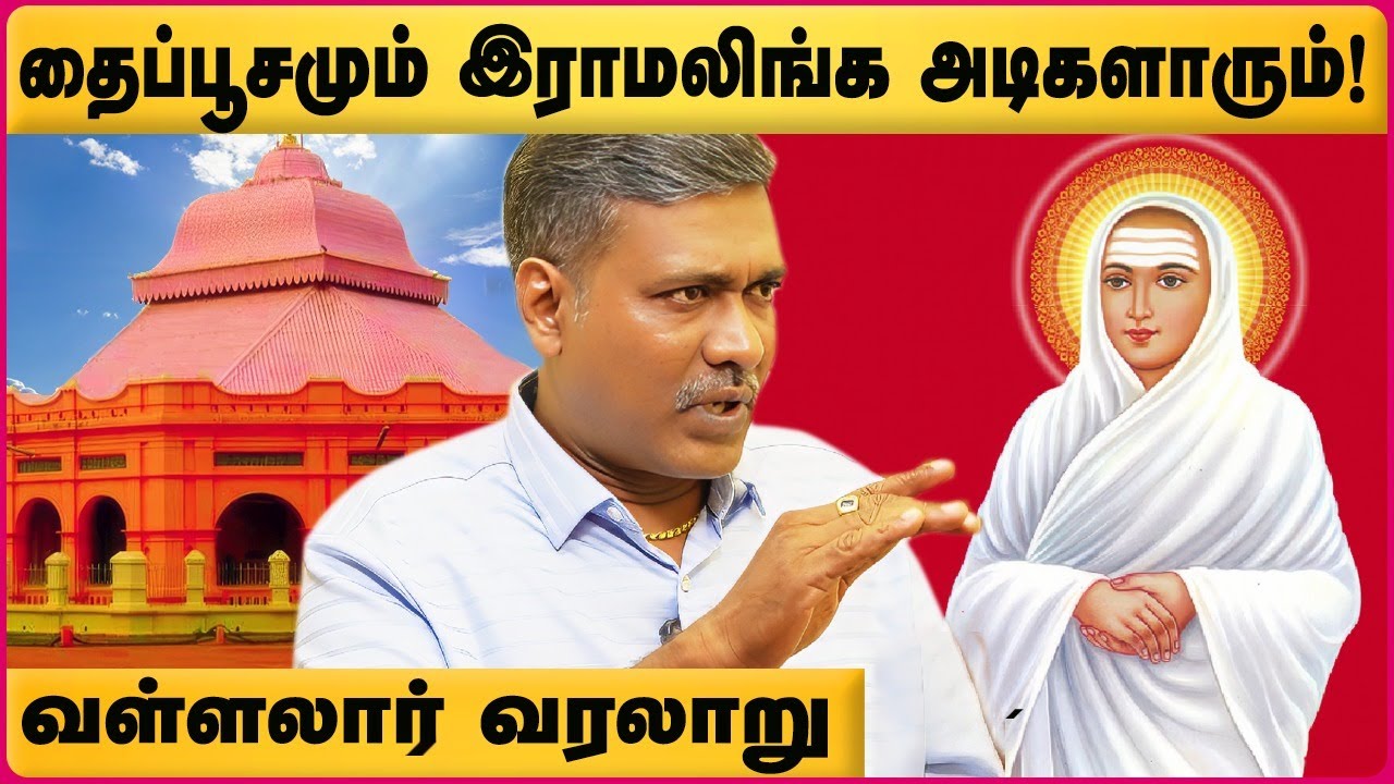 Vallalar History in Tamil | Thai poosam jothi festival in vadalur| Rajanadi ka Parthipan| Cosmo view
