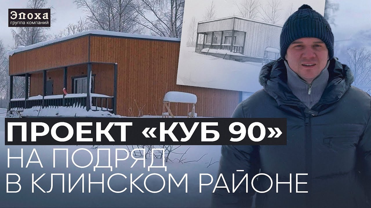 Обзор дома 45 м² с панорамными окнами | Проект «Куб 45»