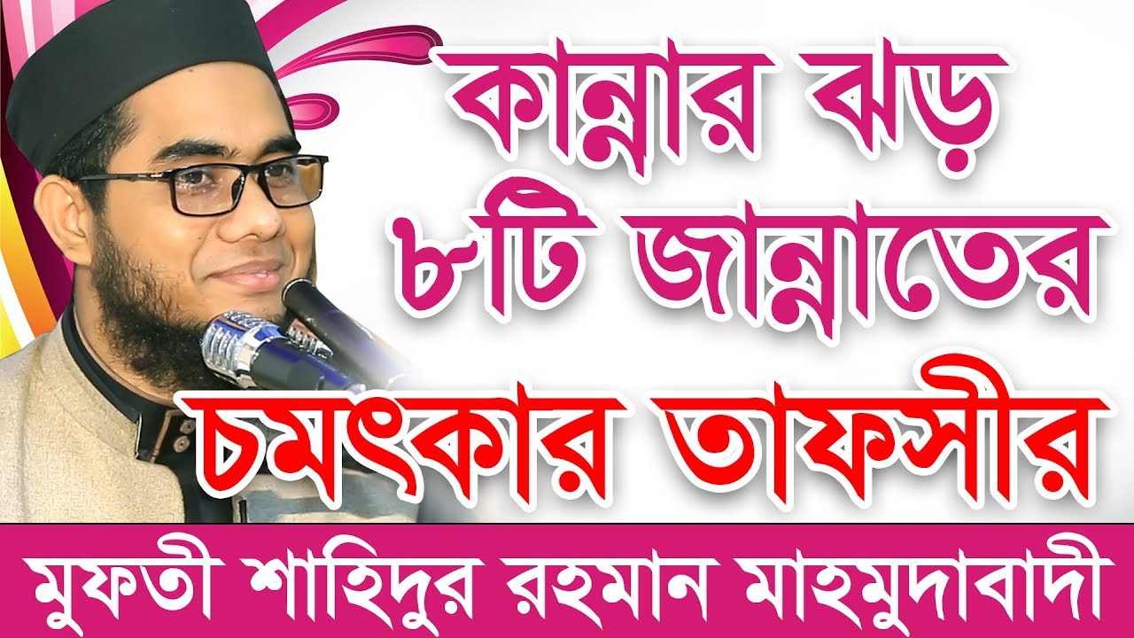 কান্নার ঝড় ৮টি জান্নাতের চমৎকার তাফসীর মুফতী শাহিদুর রহমান মাহমুদাবাদী