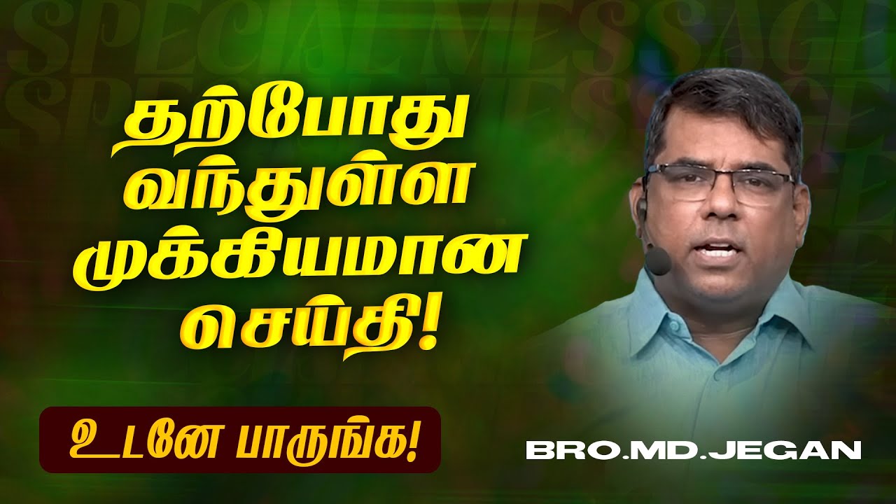 தற்போது வந்துள்ள முக்கியமான செய்தி ! | SPECIAL MESSAGE | Bro. MD. JEGAN | HLM