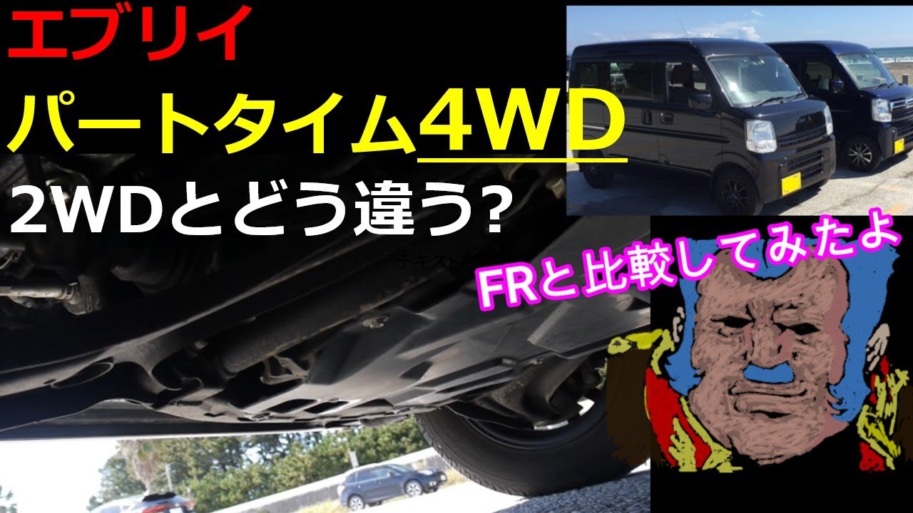 【エブリイ】雪国住んでないなら2WD?ノンターボモデルは絶滅危惧種のパートタイム式。2WDJOIN乗りのConscon、4WDJOIN試してきました。