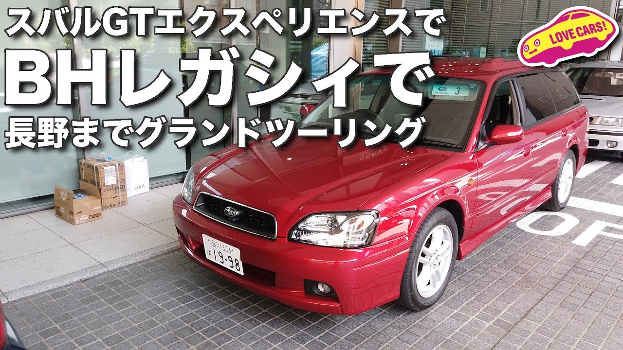 3代目BHレガシィと2代目BGレガシィ、そしてレヴォーグで長野までグランドツーリング！