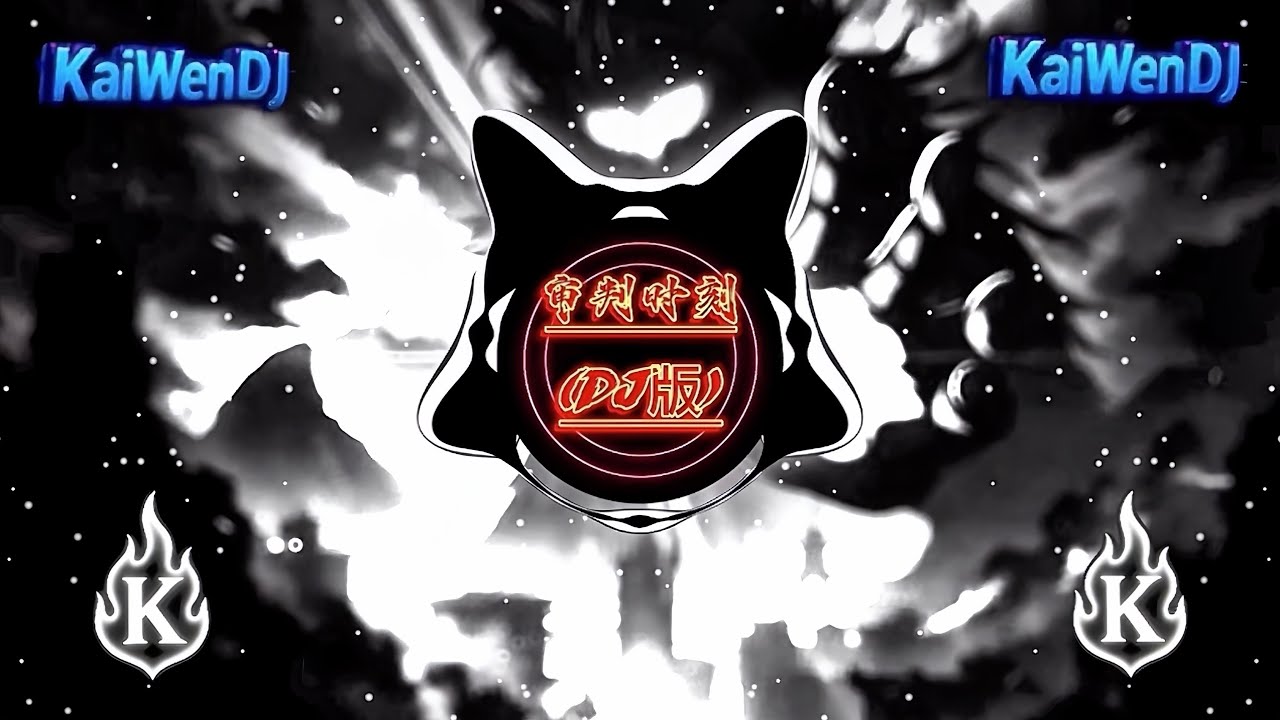 审判时刻 - (所长sama) (DJ抖音版2025) Thời gian thử nghiệm (TikTokRemix)