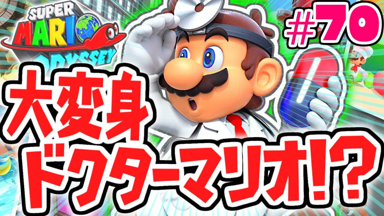 オデッセイでDr.マリオに変身!?ボルボーノ完全攻略を目指せ!!世界で実況Part70【スーパーマリオオデッセイ】