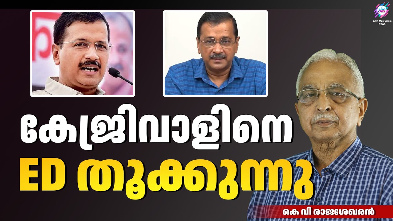 കേജ്രിവാളിനെ ഹൈക്കോടതിയിൽ മുറുക്കും | ABC CHAT