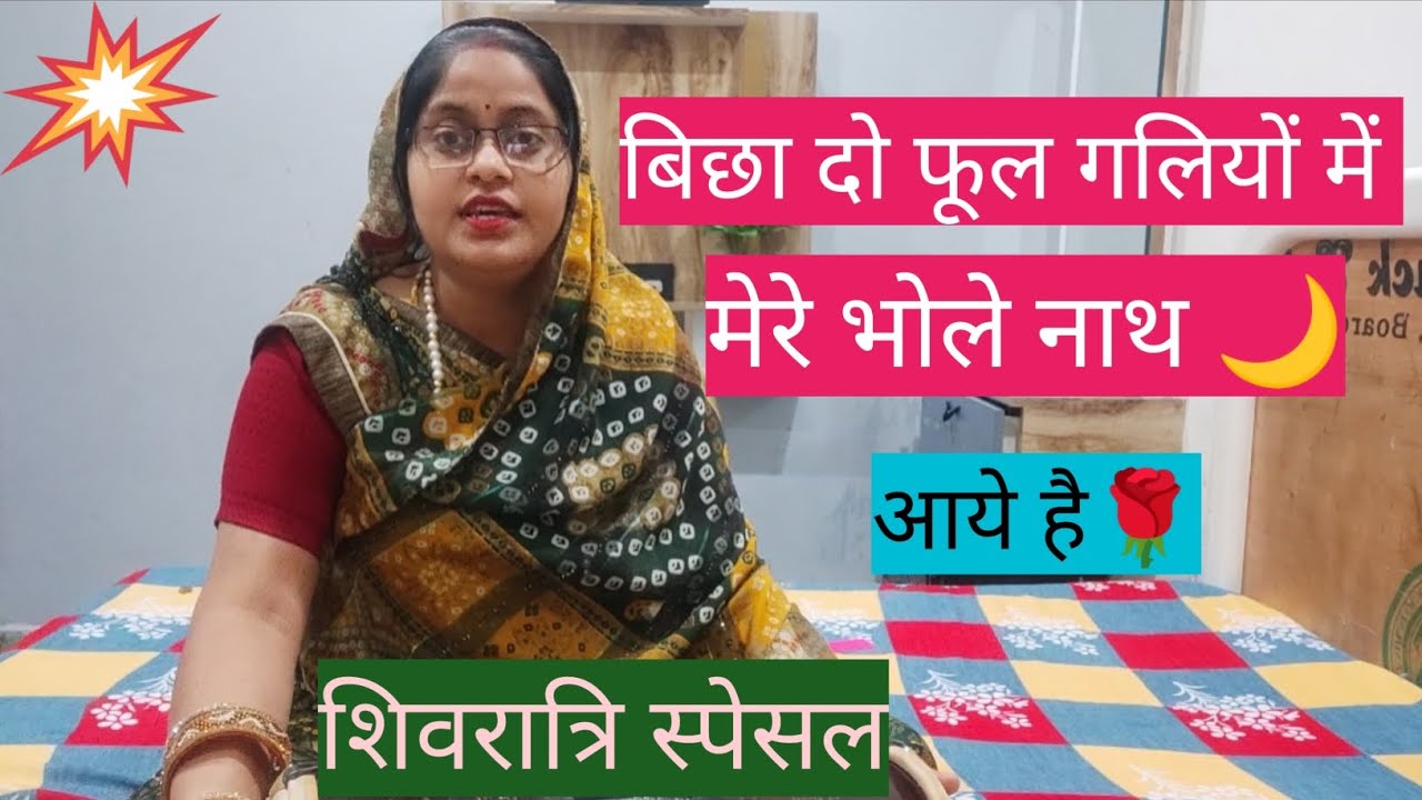 शिवरात्रि स्पेसल#बिछा दो फूल गलियों मे मेरे भोले नाथ्आये🌙 #popular #viralvideo @shivkrapa9315💯🌺👌💥