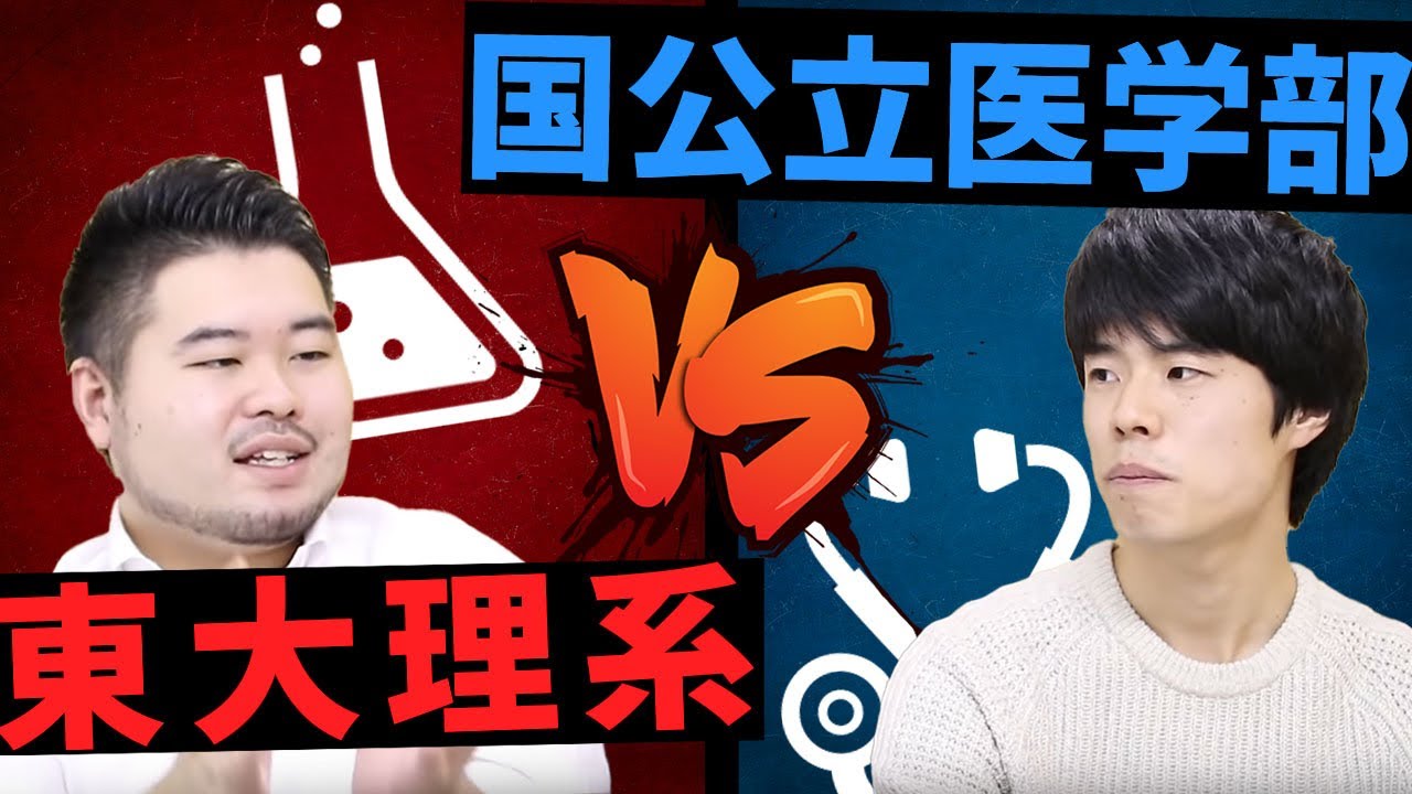 東大理系と国公立医学部を徹底比較！