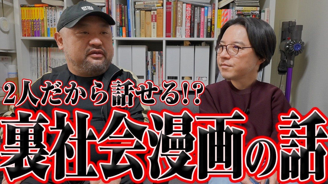 【今だから話せる！？】出版業界の構造、パーティー、裏社会漫画について業界歴30年の丸山ゴンザレスと草下シンヤの2人で話しました