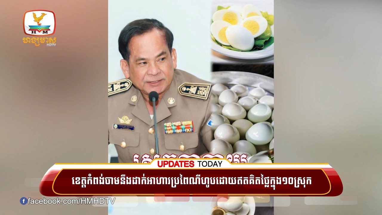 ខេត្តកំពង់ចាមនឹងដាក់អាហារប្រពៃណីហូបដោយឥតគិតថ្លៃក្នុង១០ស្រុកនាថ្ងៃចូលឆ្នាំថ្មីខាងមុខ | UPDATES TODAY