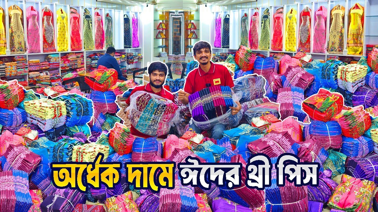 ইনসাফ থ্রি পিস কোম্পানি | ইসলামপুর থ্রি পিস পাইকারি মার্কেট 
