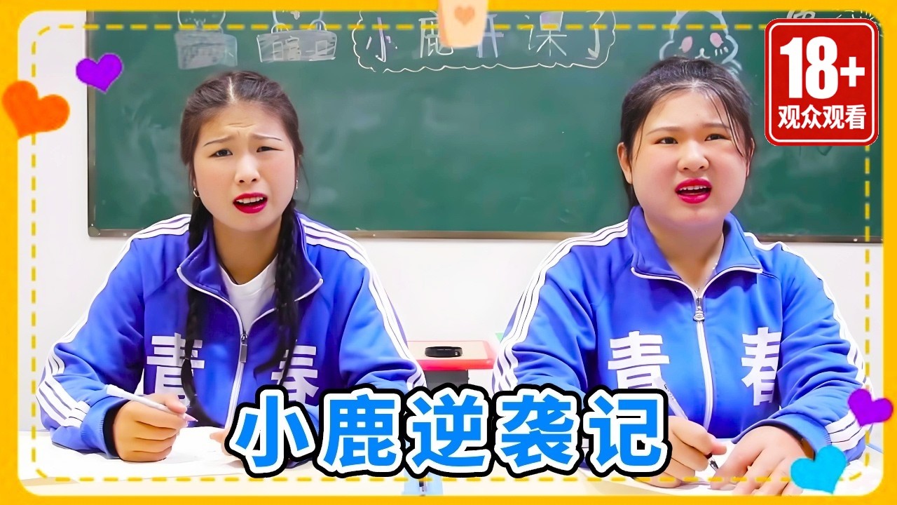 小鹿逆袭记：校长发生重大事故，导致大家的学习下降被贬为学生